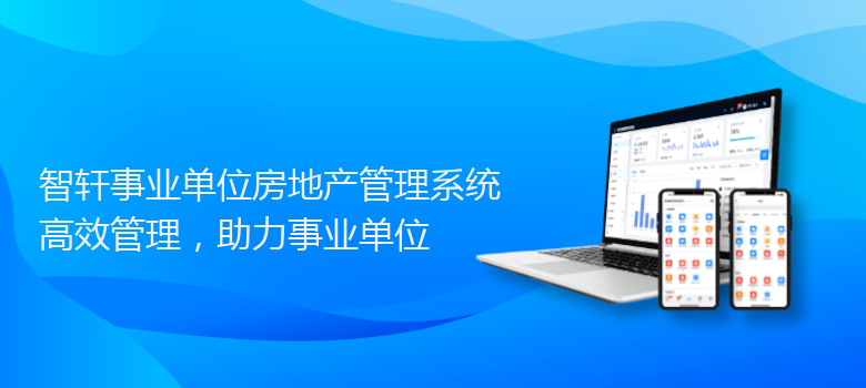 事业单位房地产管理系统